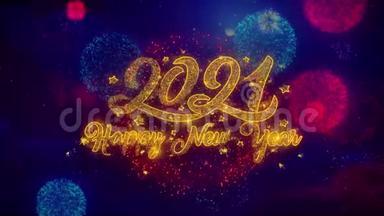 2021年新年祝福语：彩烟花中的闪光粒子